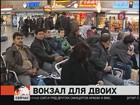 В зале ожидания главного петербургского вокзала поселилась пожилая пара