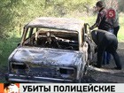 В Дагестане расследуют убийство двух полицейских