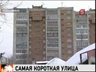 В Новосибирске нашли самую короткую улицу России