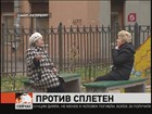 Сплетни станут вне закона