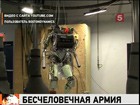 Американская армия готовится к пополнению. Под ружье хотят поставить роботов