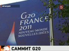 Экономические реалии и перспективы обсуждают на встрече G20 в Каннах