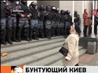 В центре Киева вновь массовые акции протеста