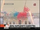 Россия отмечает День народного единства