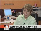 Сегодня в России отмечают Всемирный День мужчин