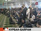 Мусульмане отмечают один из главных праздников ислама Курбан-Байрам