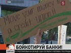 Американцы объявили бойкот банкам