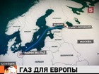 По "Северному потоку" пустили российский газ