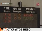 Над  Владивостоком  "открыли" небо