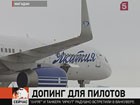 Следователи начали проверку по факту употребления марихуаны летчиками авиакомпании «Якутия»