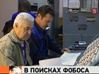 Специалисты Роскосмоса  пытаются спасти  аппарат "Фобос-Грунт"