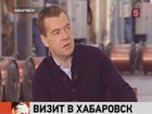 Дмитрий Медведев с рабочим визитом прилетел в Хабаровск