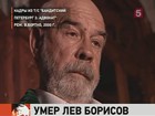 Умер известный актер Лев Борисов