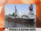 В Белом море пропал сухогруз «Капитан Кузнецов»