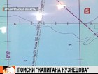 К поиску сухогруза "Капитан Кузнецов" в Белом море подключилась авиация Северного флота