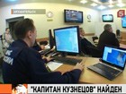 Cухогруз "Капитан Кузнецов" найден. Пострадавших нет