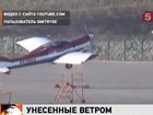 В одном из российских аэропортов порыв ветра оторвал от земли одномоторный самолет