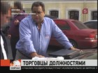 В Москве задержали мошенников, торговавших должностями