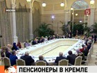 Дмитрий Медведев и Владимир Путин встретились с пенсионерами в Кремле