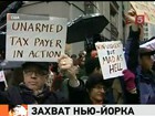 Участники движения "Захвати Уолл-стрит" грозятся к вечеру захватить весь Нью-Йорк