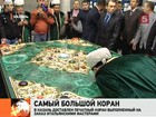 В столицу Татарстана прибыл самый большой в мире печатный Коран