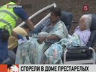 Девять человек погибли, два десятка получили ожоги в результате сильного пожара в доме престарелых в пригороде Сиднея