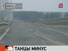 "Танцующий мост" в Волгограде угомонился