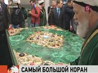 В столицу Татарстана привезли самый большой в мире печатный Коран