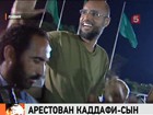 Сын Муаммара Каддафи Сейф-аль-Ислам арестован на западе Ливии