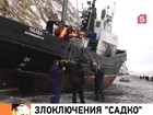 На Камчатке спасатели эвакуировали экипаж севшего на мель буксира "Садко"