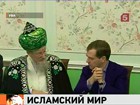 В Уфе Дмитрий Медведев встретился с мусульманским духовенством