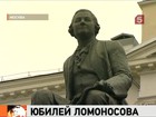 В России отмечают юбилей великого учёного и просветителя Михаила Ломоносова