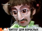 Громкая премьера на Урале: кукольные Леннон и Маккартни галлюцинируют "только для взрослых"