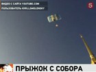 Парашютистам удалось совершить прыжок со шпиля собора Петропавловской крепости