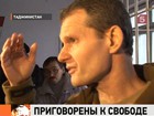 Суд в Таджикистане освободил Виктора Садовничего и Алексея Руденко