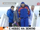 Космонавта Сергея Волкова встретили в Звездном городке аплодисментами