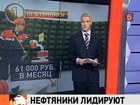 Рейтинг самых зарабатывающих россиян: нефтяники потеснили финансистов, им наступают на пятки военные