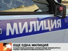 В России может остаться и милиция