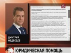 Дмитрий Медведев подписал закон о бесплатной юридической помощи