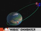 Российская межпланетная станция «Фобос» вышла на связь