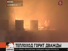 В Москве снова тушили пожар на теплоходе «Сергей Абрамов»