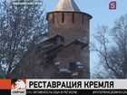 В Нижнем Новгороде восстанавливают Кремль