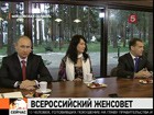 Дмитрий Медведев и Владимир Путин встретились с деловыми россиянками