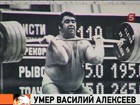 Умер легендарный советский штангист Василий Алексеев