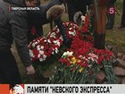 Россияне почтили память погибших при крушении «Невского экспресса»
