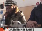 В Якутии спасли мужчину, который провёл полмесяца в глухой тайге