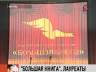 В Москве объявили лауреатов шестой национальной литературной премии