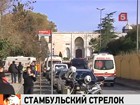 Мужчина, устроивший стрельбу в центре Стамбула, был гражданином Ливии