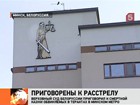 Верховный суд Белоруссии приговорил к расстрелу виновников теракта в минском метро