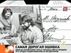 Самая дорогая ошибка в истории